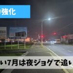 とにかく蒸し暑い日が続く夏場こそペース速めの夜ジョグを継続しよう