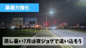 とにかく蒸し暑い日が続く夏場こそペース速めの夜ジョグを継続しよう