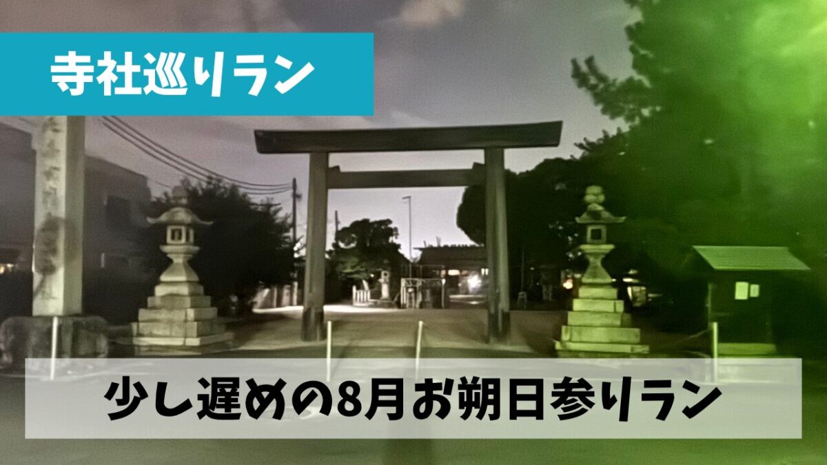 早速スタートダッシュに失敗した感のある8月はお朔日参りランも少し出遅れ
