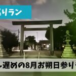 早速スタートダッシュに失敗した感のある8月はお朔日参りランも少し出遅れ