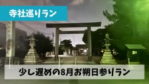 早速スタートダッシュに失敗した感のある8月はお朔日参りランも少し出遅れ