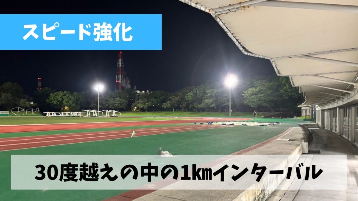 お盆明け最初のスピード練習・1㎞インターバルは絶賛夏バテ中のわりに…