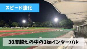 お盆明け最初のスピード練習・1㎞インターバルは絶賛夏バテ中のわりに…