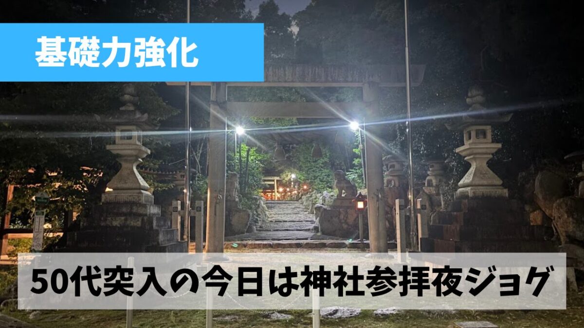 今日より50代に突入という事であらためて土台作りをしっかり行おう