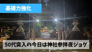 今日より50代に突入という事であらためて土台作りをしっかり行おう