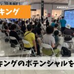 夏バテモードをそろそろ切り替えてウォーキング関連事業を加速させよう