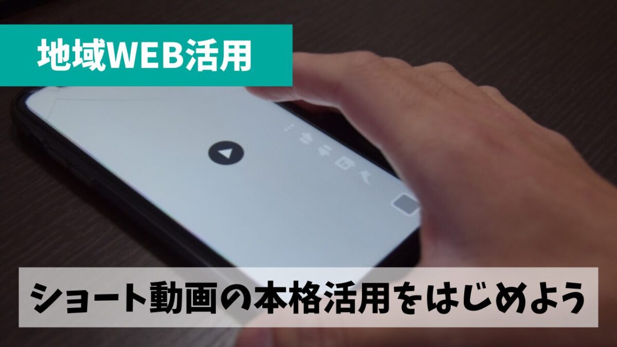 現在のSNS運営の主流かつ王道となっているショート動画活用をはじめよう