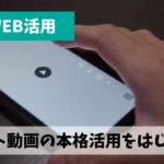 現在のSNS運営の主流かつ王道となっているショート動画活用をはじめよう