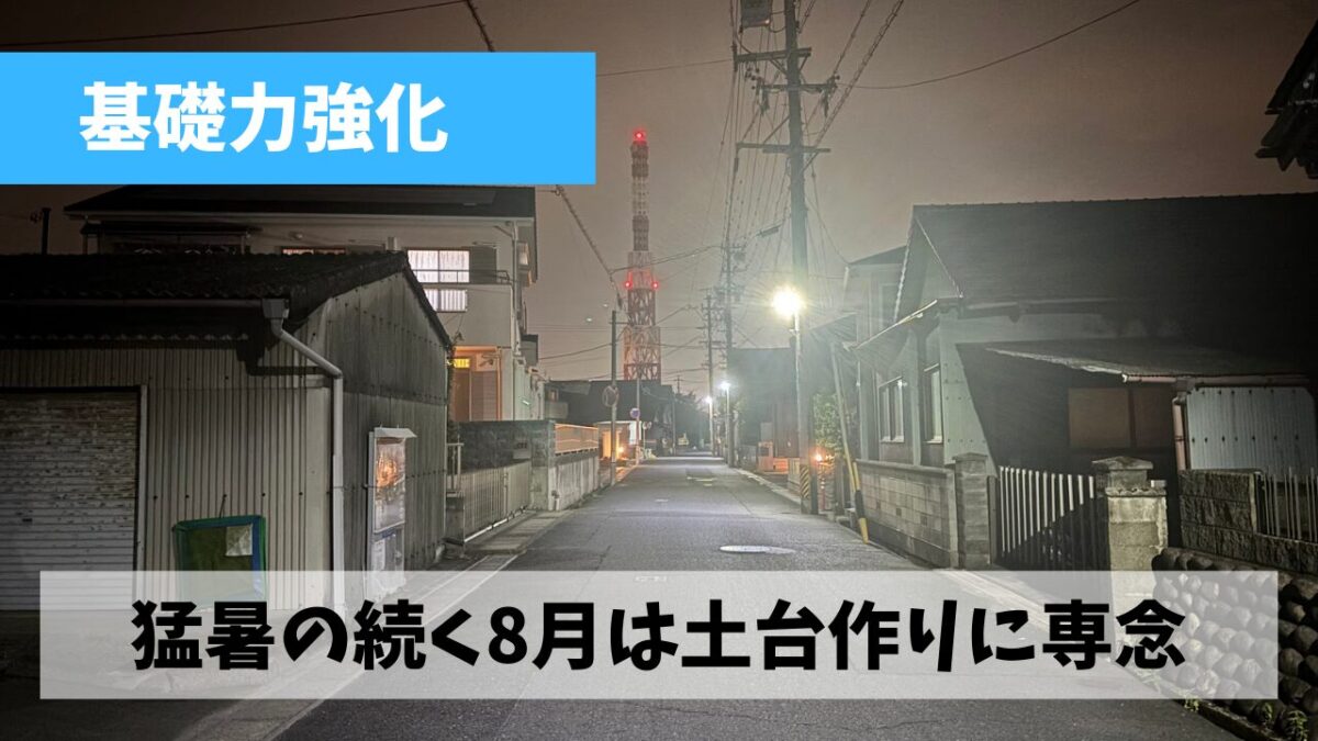 相変わらずの夏バテ状態のため8月はジョグと筋トレで土台作りに専念しよう