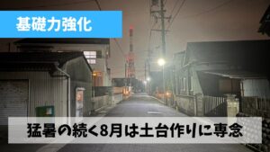 相変わらずの夏バテ状態のため8月はジョグと筋トレで土台作りに専念しよう