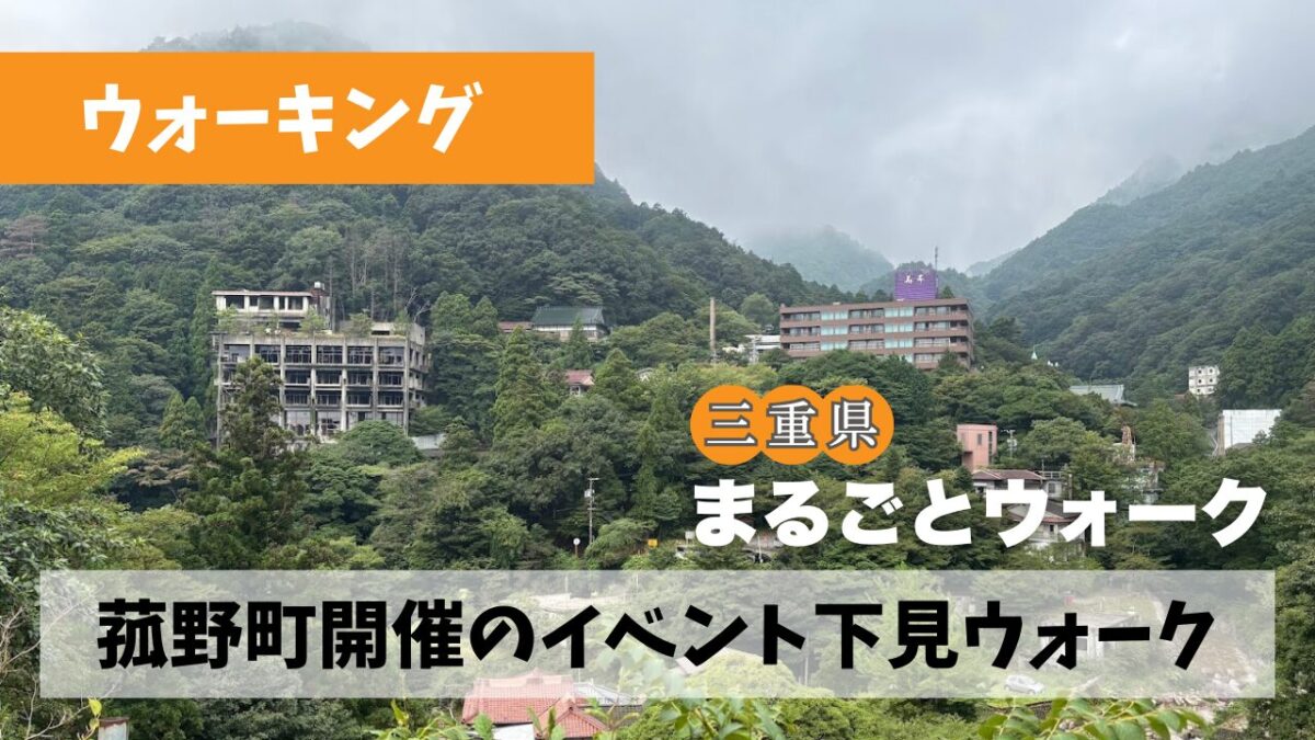 イベント下見のため身近なようで土地勘のない湯の山周辺を散策ウォーク
