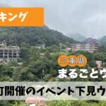 イベント下見のため身近なようで土地勘のない湯の山周辺を散策ウォーク