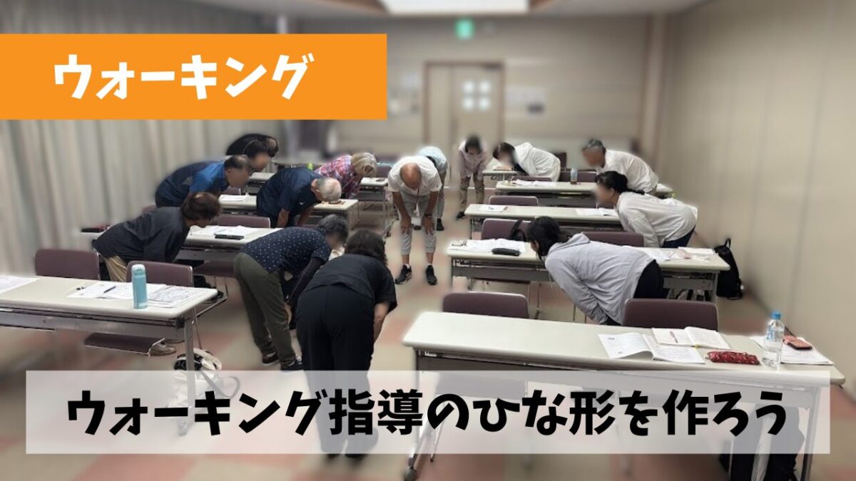 これからウォーキング指導者を目指す方の指針となるようなマニュアル作りに向けて