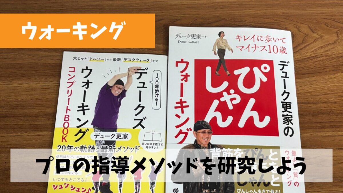 ウォーキング指導者マンネリ打破に向けてプロの指導メソッドを研究しよう