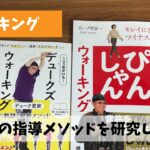ウォーキング指導者マンネリ打破に向けてプロの指導メソッドを研究しよう