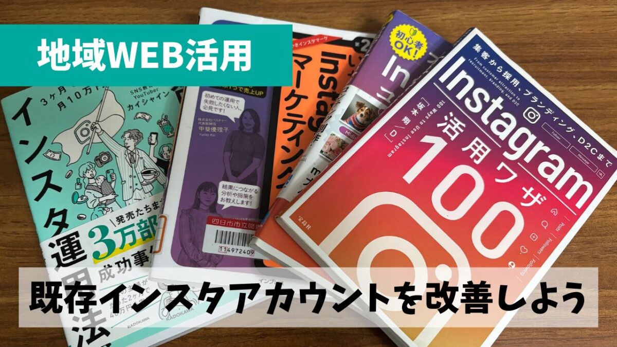 2か月勉強したインスタグラム活用ノウハウをウオーキング協会で実践しよう