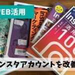 2か月勉強したインスタグラム活用ノウハウをウオーキング協会で実践しよう