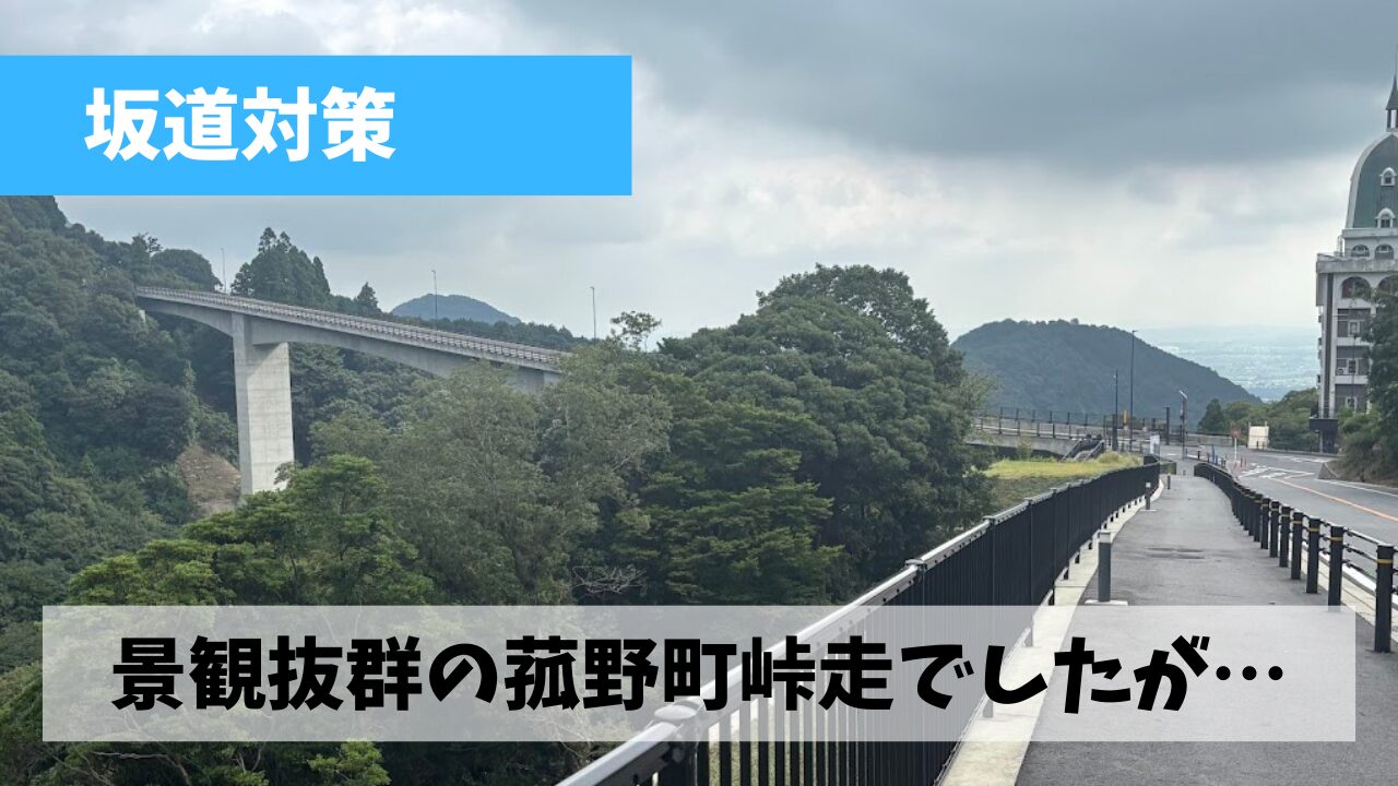 久しぶりの菰野町・鈴鹿スカイライン峠走は絶望的なほどバテバテ状態に…