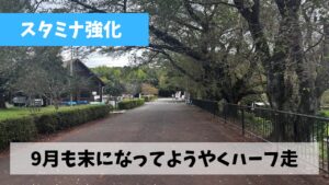 伊坂ダムにてリハビリジョグのつもりがまさかの21㎞の走り込み練習に