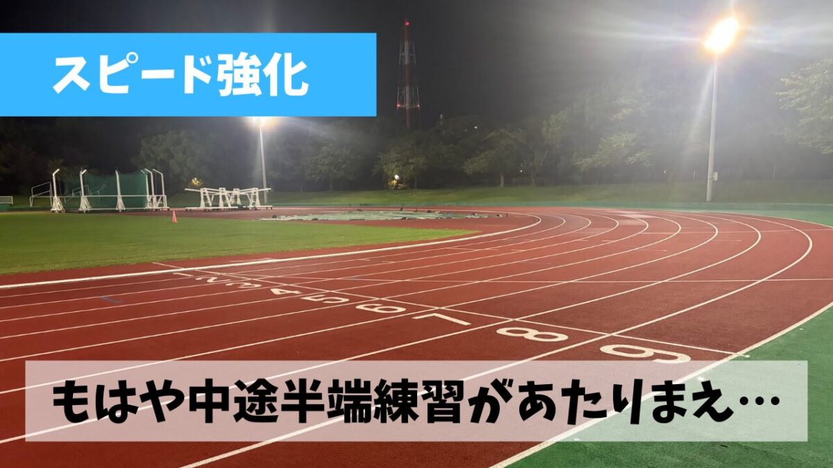 土山マラソンまで残り1か月になったものの中途半端なスピード練習を継続中