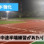 土山マラソンまで残り1か月になったものの中途半端なスピード練習を継続中