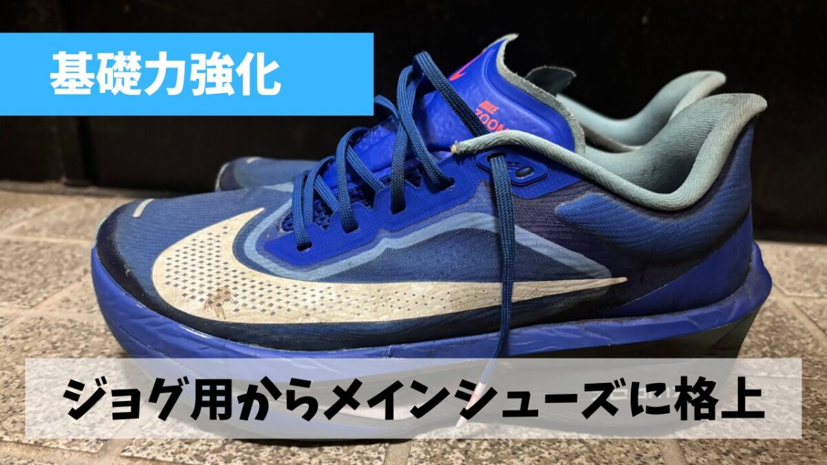 涼しくなりそうな気配のためズームフライ6をメインシューズに格上げしよう