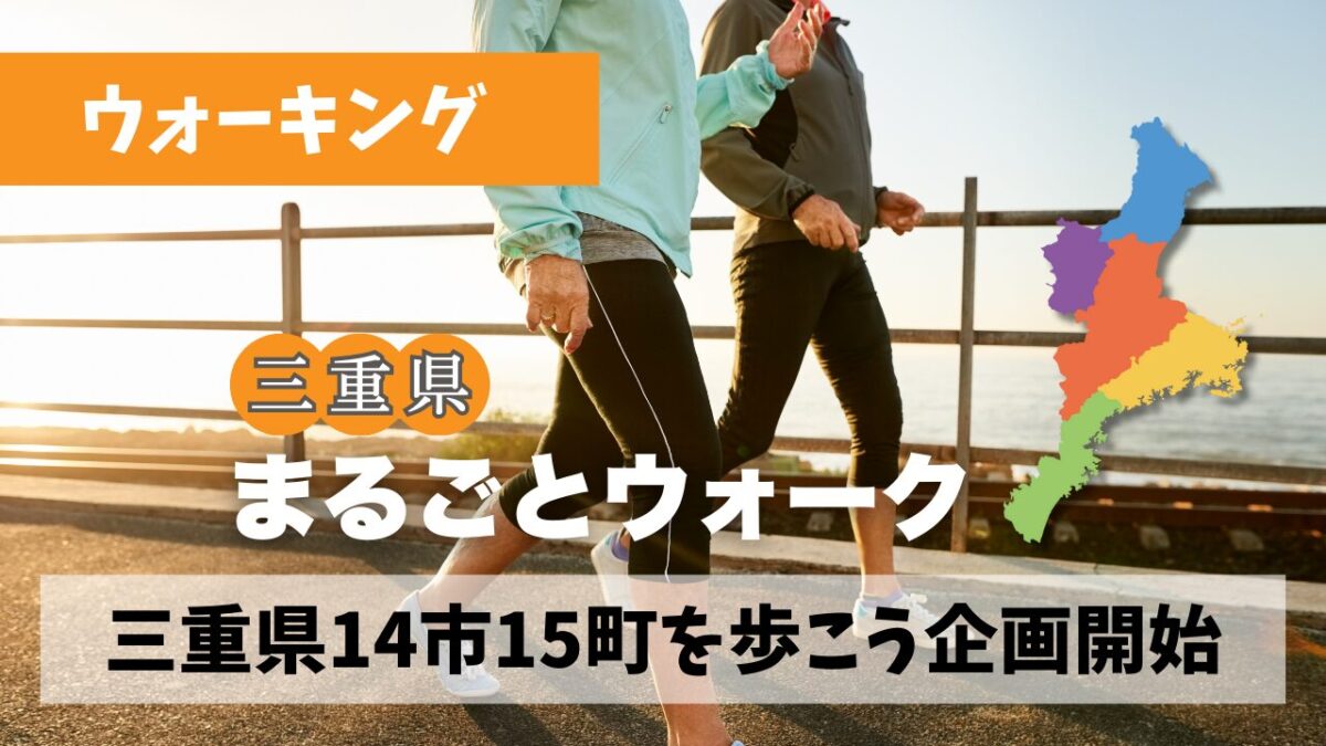 三重県14市15町全域を歩きたくなるモチベーションを作る企画を準備中