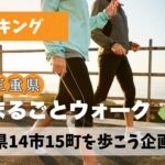 三重県14市15町全域を歩きたくなるモチベーションを作る企画を準備中
