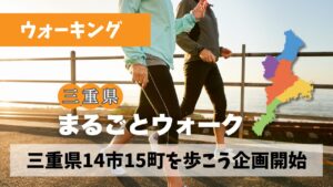 三重県14市15町全域を歩きたくなるモチベーションを作る企画を準備中