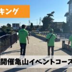 リハビリも兼ねて11月28日(土)開催の亀山市ウォーキングイベント下見を実施