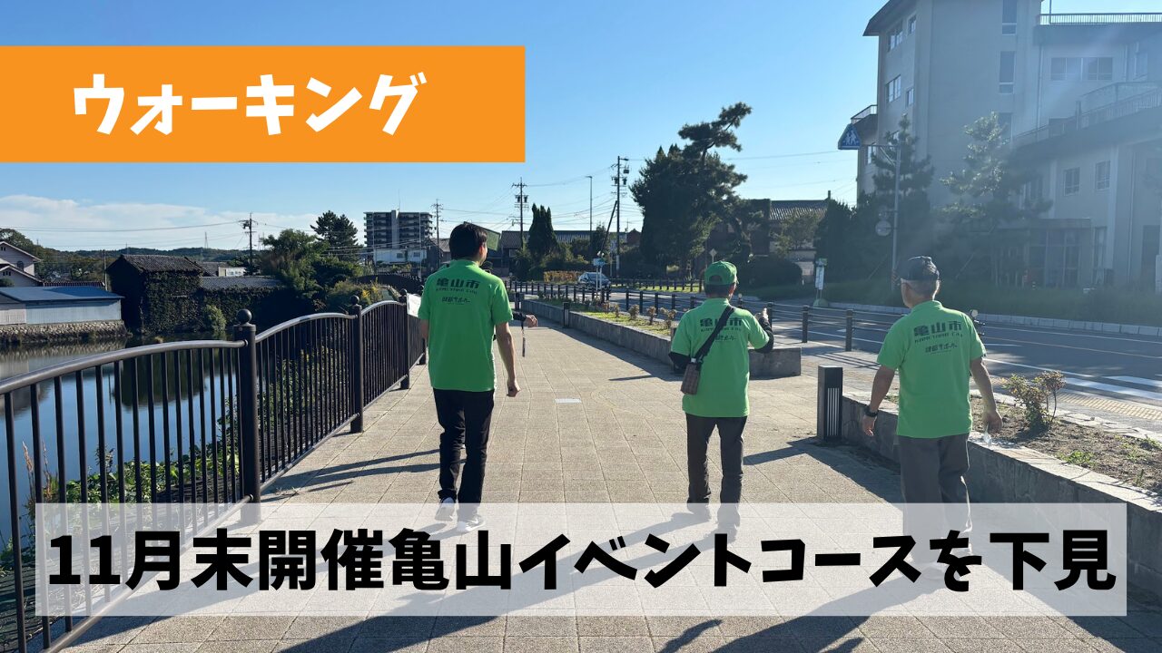 リハビリも兼ねて11月28日(土)開催の亀山市ウォーキングイベント下見を実施