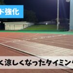 やっと涼しくなりスピード練習が格段に快適になると思っていたタイミングで…
