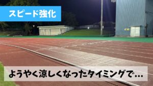 やっと涼しくなりスピード練習が格段に快適になると思っていたタイミングで…