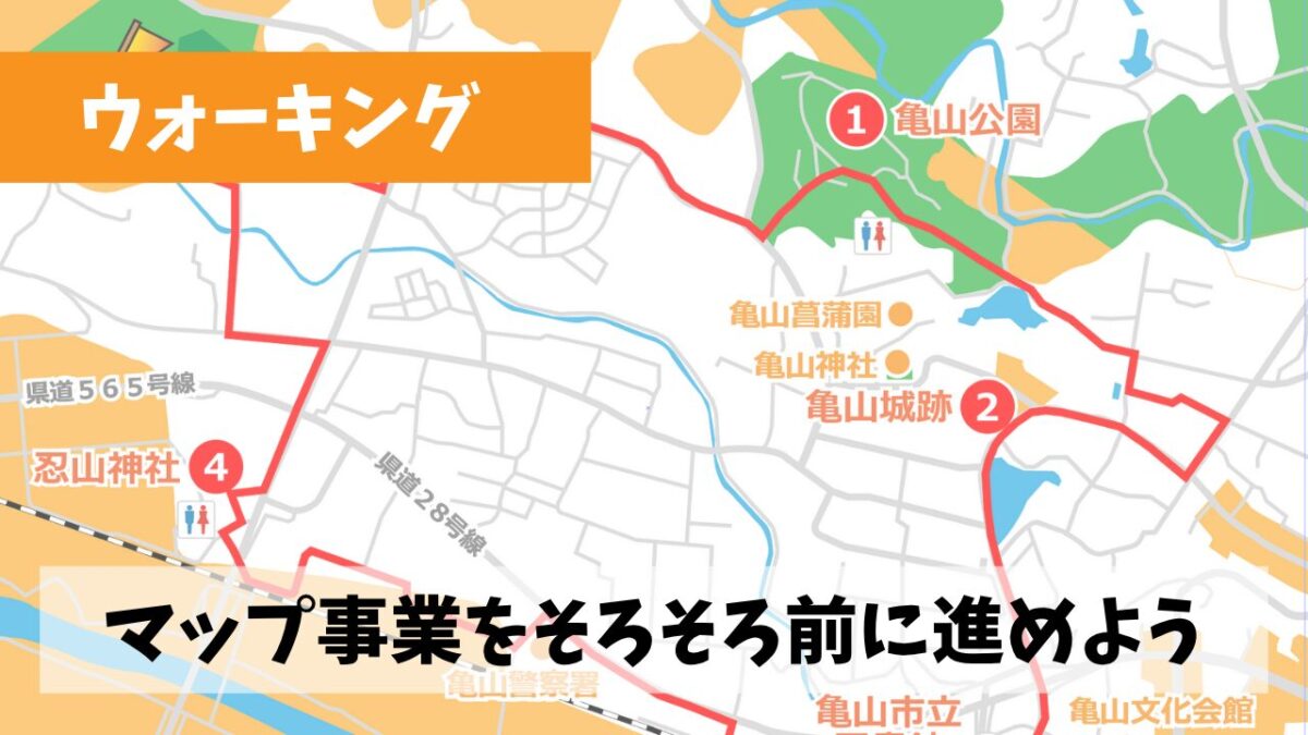 足踏みしていた三重県ウォーキングコースマップ事業を一気に前へ進めよう