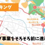 足踏みしていた三重県ウォーキングコースマップ事業を一気に前へ進めよう