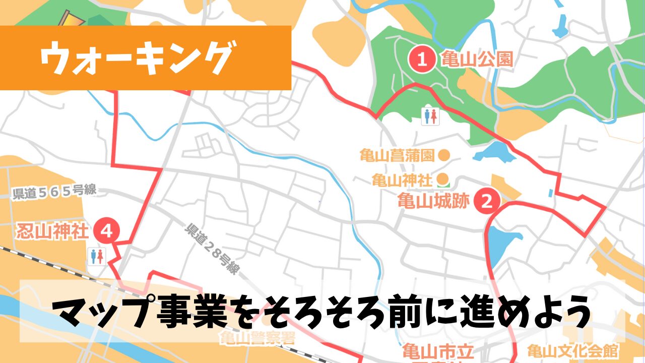 足踏みしていた三重県ウォーキングコースマップ事業を一気に前へ進めよう