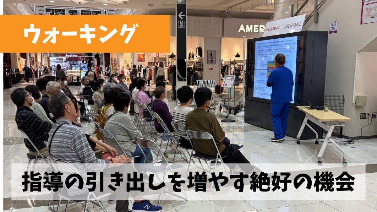 ウォーキング指導者としてのスキルを一気に広げる絶好の機会が現在到来中