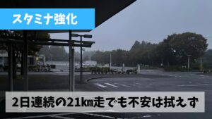 アップダウンのきつい伊坂ダム・旧かもしかハーフコースで2日連続21㎞走を実施