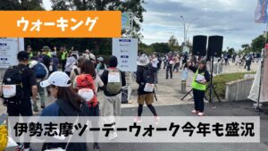 今年も4日間がっつり志摩市に滞在しての伊勢志摩ツーデーウォーク大会協力