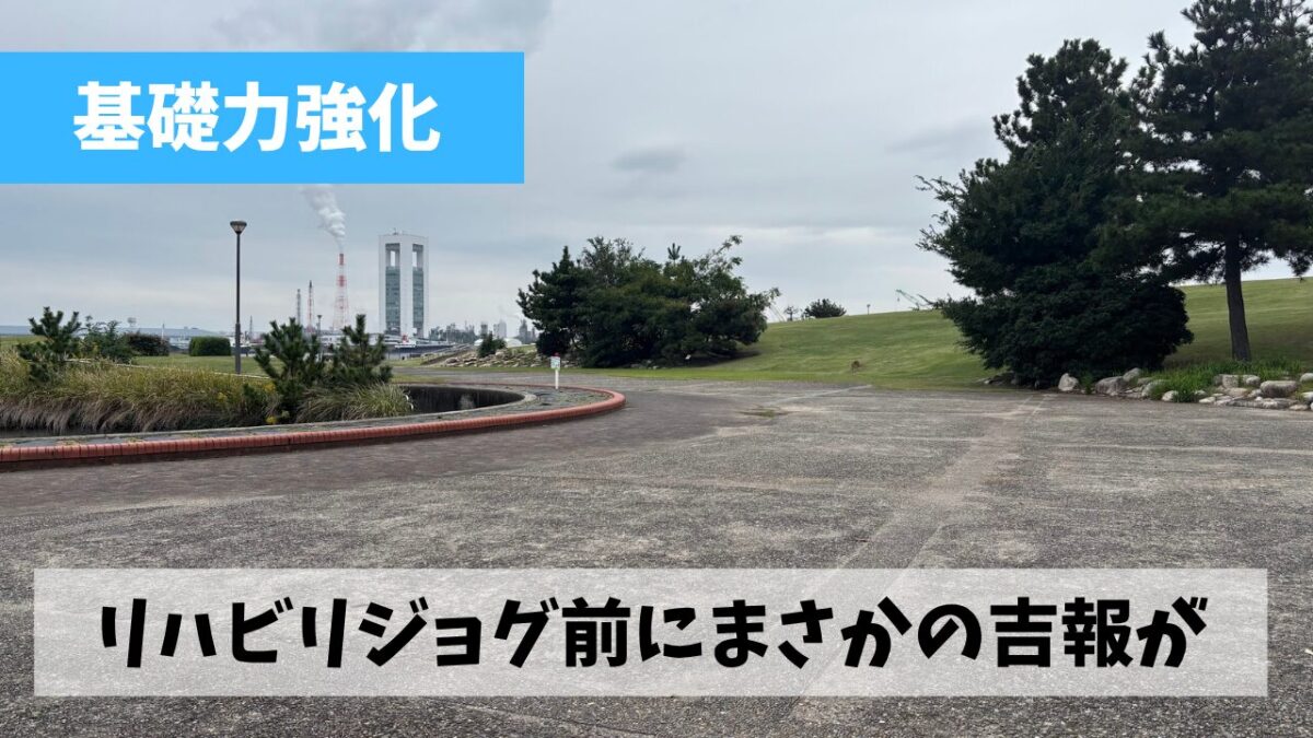 土山・奈良マラソンの展望が全く見えなくなった矢先に本命レースが急遽確定