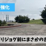 土山・奈良マラソンの展望が全く見えなくなった矢先に本命レースが急遽確定