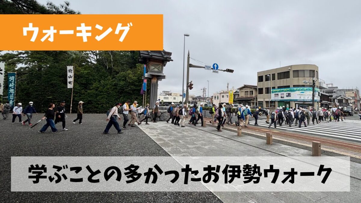 今年の三重県ウオーキング協会秋季大会は外宮から内宮を歩く王道コースで開催