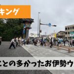 今年の三重県ウオーキング協会秋季大会は外宮から内宮を歩く王道コースで開催