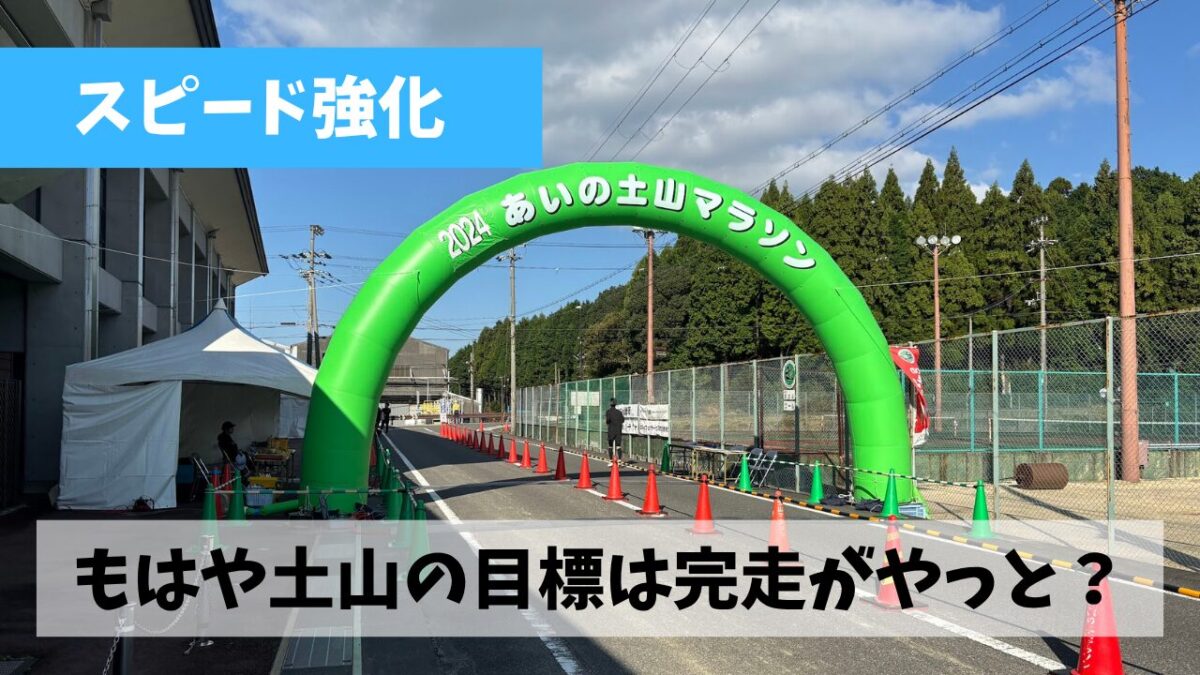 約一か月後に迫った土山マラソンに向けた最大の不安要素は暑さと肉離れ？