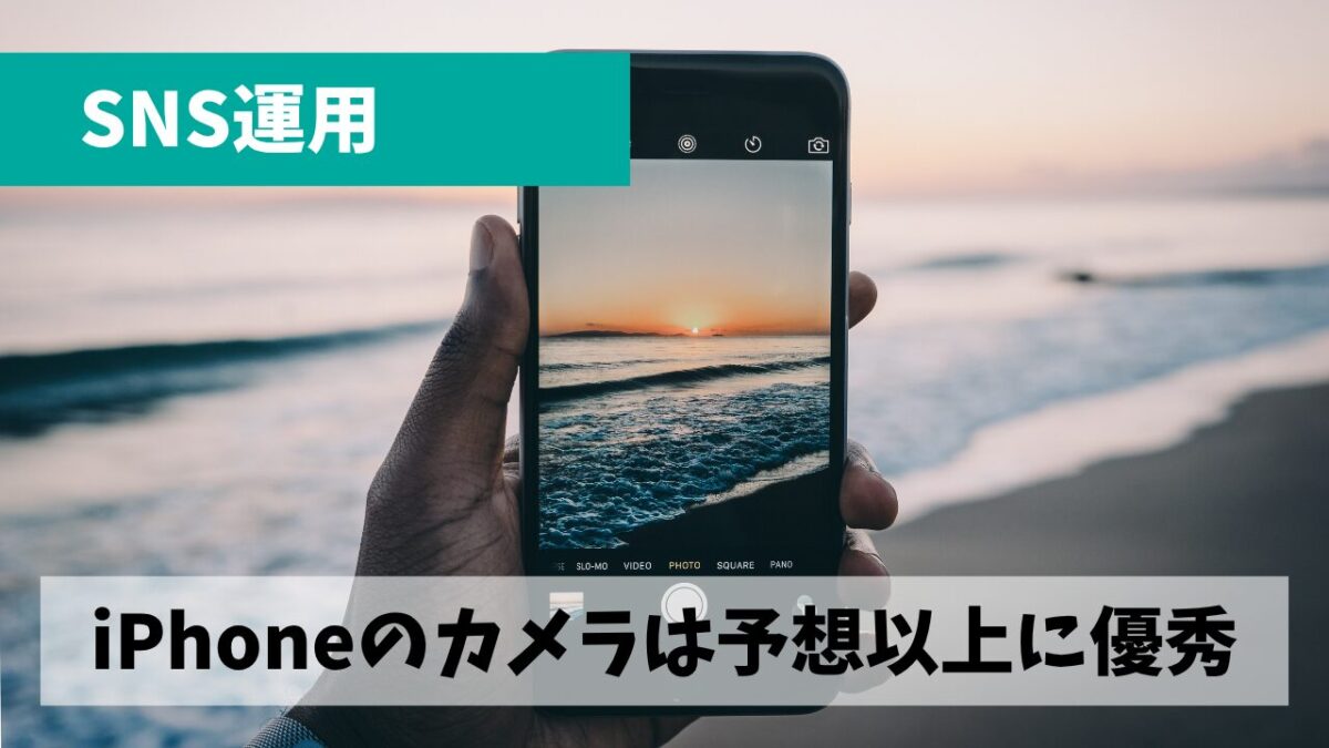 ショート動画のクオリティアップに向けてiPhoneでの撮影スキルを向上させよう