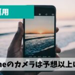 ショート動画のクオリティアップに向けてiPhoneでの撮影スキルを向上させよう