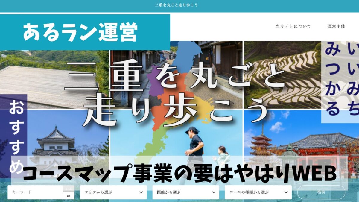 コースマップ事業＝「あるラン三重」サイト＋SNS運営を11月からこそ本腰を入れよう