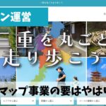 コースマップ事業=「あるラン三重」サイト+SNS運営を11月からこそ本腰を入れよう
