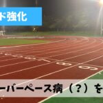 スピード練習もマラソンレース本番も身の程を知った走りを心掛けよう