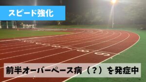 スピード練習もマラソンレース本番も身の程を知った走りを心掛けよう